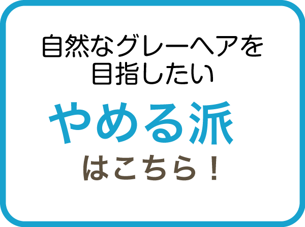 自然なグレーヘアを目指したい｜やめる派はこちら