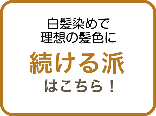 白髪染めで理想の髪色に｜続ける派はこちら