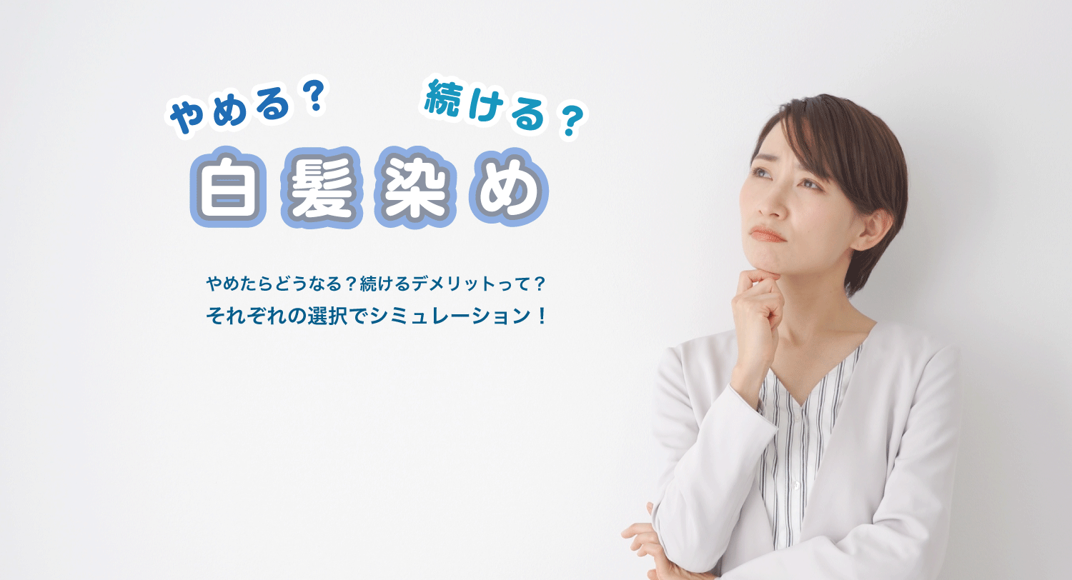 白髪染め やめる？続ける？やめたらどうなる？