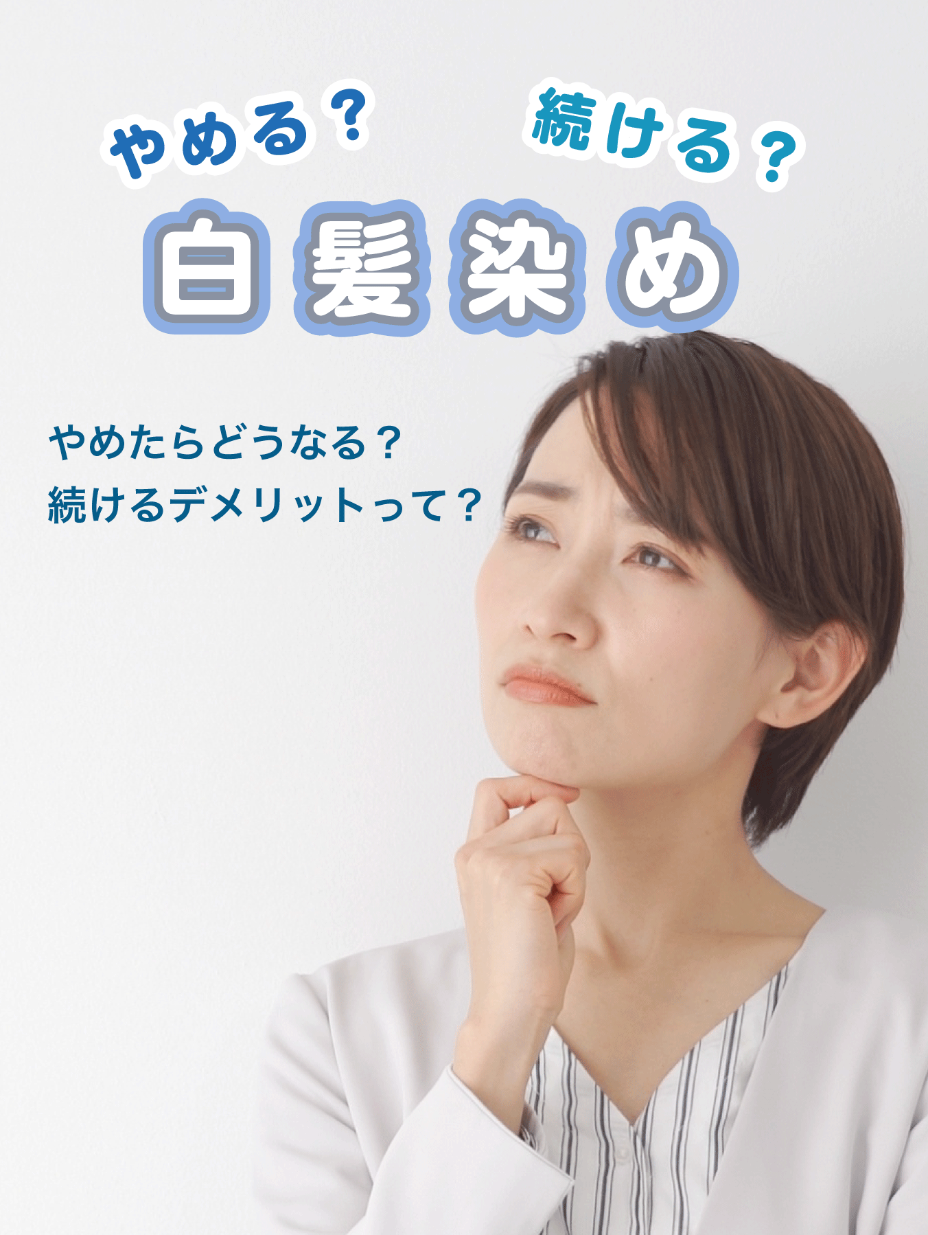白髪染め やめる？続ける？やめたらどうなる？
