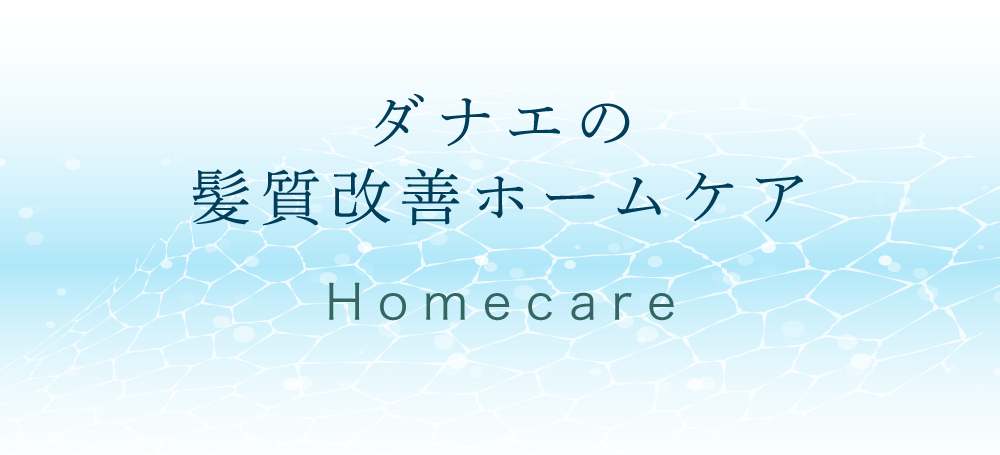 ダナエの髪質改善ホームケア Homecare