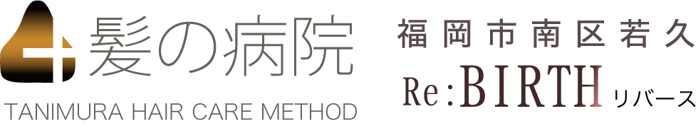 髪の病院｜福岡市南区若久 Re:BIRTH(リバース)ダナエ取扱店