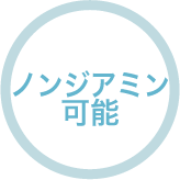 ノンジアミンカラー対応