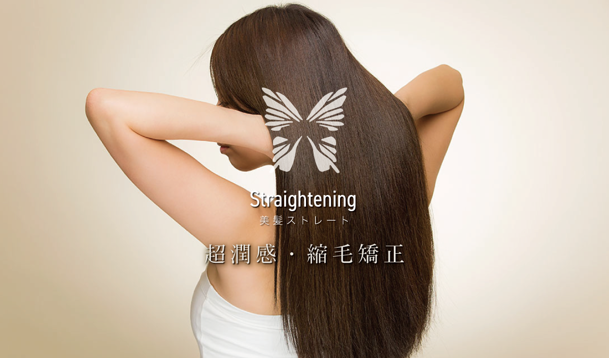 美髪ストレート まるで天然の直毛のようなナチュラルストレート