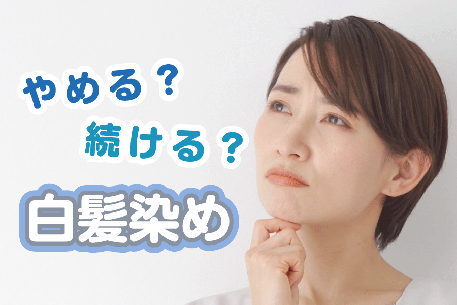 白髪染め やめる？続ける？