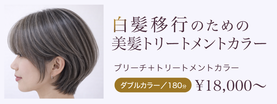 白髪移行のためのダブルカラー