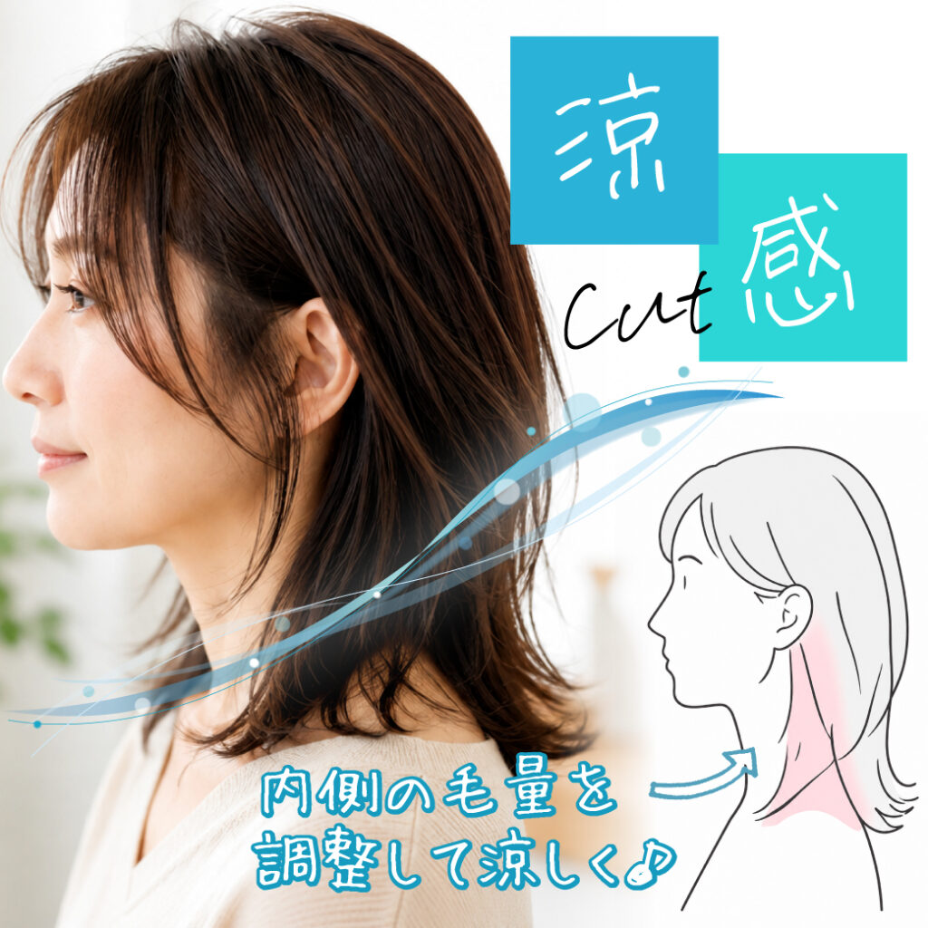 夏、暑すぎて髪を下ろせない問題！”涼感カット”で「結ばない夏」に♪